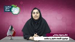 دکتر وجیهه رمضانی  - موضوع: اقتصاد خانوار و سلامت